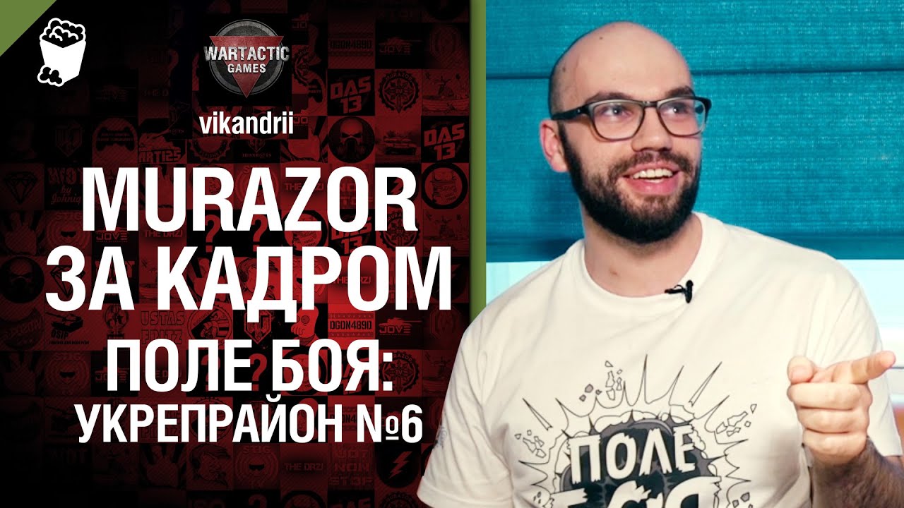 Murazor. За кадром - Поле боя: Укрепрайон №6 - от vikandrii