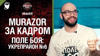 Превью: Murazor. За кадром - Поле боя: Укрепрайон №6 - от vikandrii