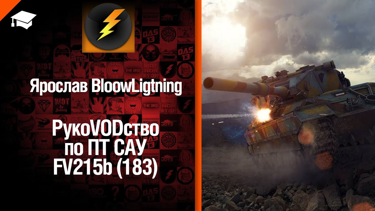 ПТ САУ FV215b (183) - рукоVODство от Bloowlightning [World of Tanks]