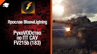 Превью: ПТ САУ FV215b (183) - рукоVODство от Bloowlightning [World of Tanks]