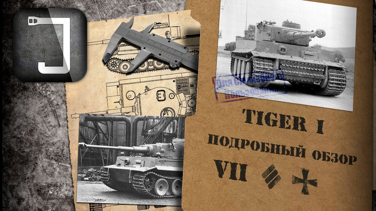 Tiger I. Броня, орудие, снаряжение и тактики. Подробный обзор