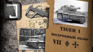 Превью: Tiger I. Броня, орудие, снаряжение и тактики. Подробный обзор