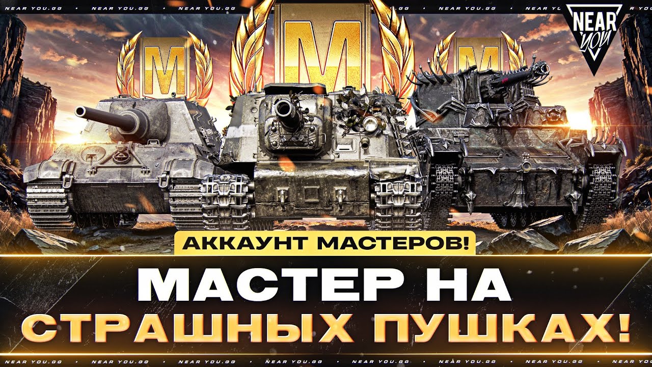 АККАУНТ МАСТЕРОВ! МАСТЕР НА СТРАШНЫХ ПУШКАХ!