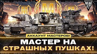 Превью: АККАУНТ МАСТЕРОВ! МАСТЕР НА СТРАШНЫХ ПУШКАХ!