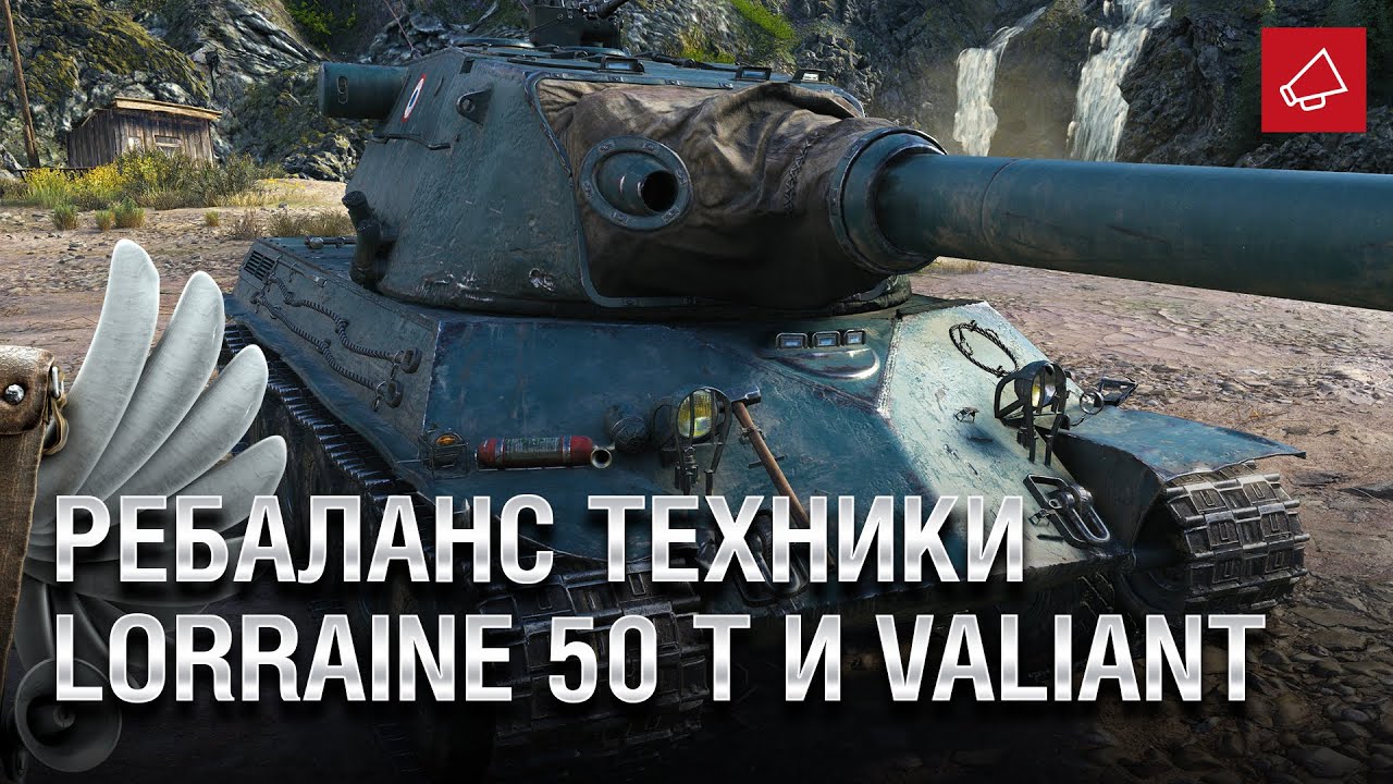 Ребаланс техники и новые танки Lorraine 50 t и Valiant - Танконовости №421 [World of Tanks]