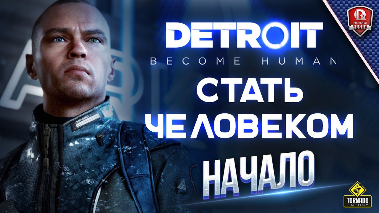 Detroit: Стать человеком - Начало Истории - Прохождение 1