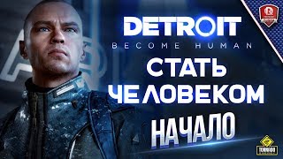 Превью: Detroit: Стать человеком - Начало Истории - Прохождение 1