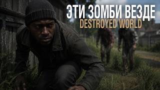 Превью: Destroyed World - Я так никогда еще не боялся