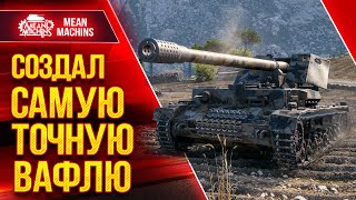 Превью: СОЗДАЛ САМУЮ ТОЧНУЮ ВАФЛЮ ● ТАНК ТВОРИТ ЧУДЕСА - WT auf Pz.IV ● ЛучшееДляВас