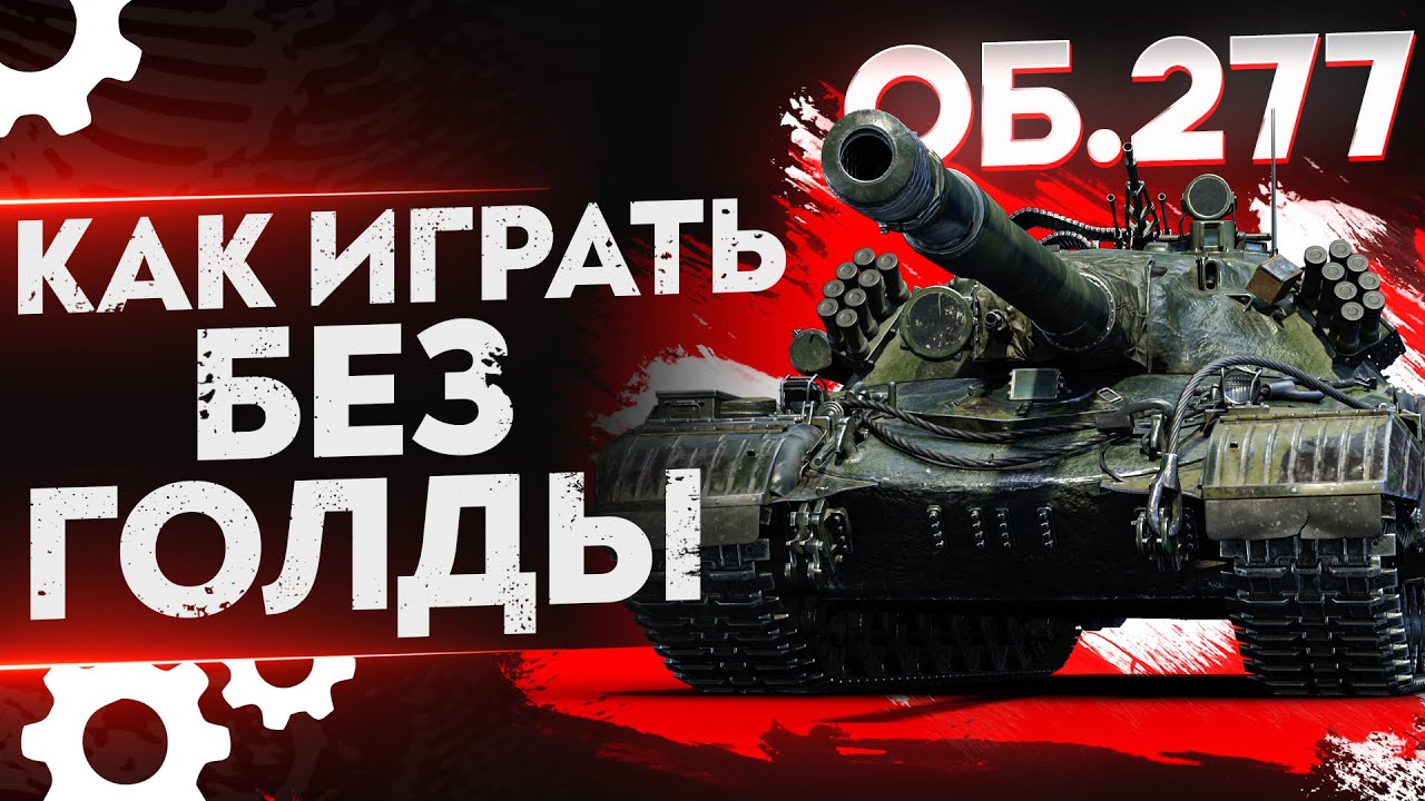 Объект 277 – КАК ИГРАТЬ И ЧТО ДЕЛАТЬ БЕЗ ГОЛДЫ? WoT Гайд