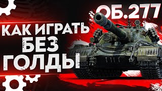 Превью: Объект 277 – КАК ИГРАТЬ И ЧТО ДЕЛАТЬ БЕЗ ГОЛДЫ? WoT Гайд