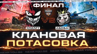 Превью: ФИНАЛ Клановой Потасовки IX - [HHEIM] ENEMY против [BEARS] АБОБА!