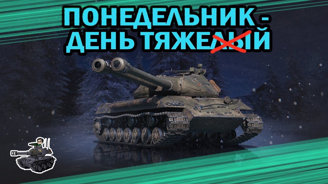 Понедельник - день тяжей! ★ Объект 703 Вариант II ★ World of Tanks