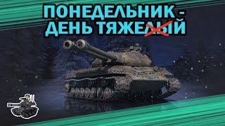 Превью: Понедельник - день тяжей! ★ Объект 703 Вариант II ★ World of Tanks