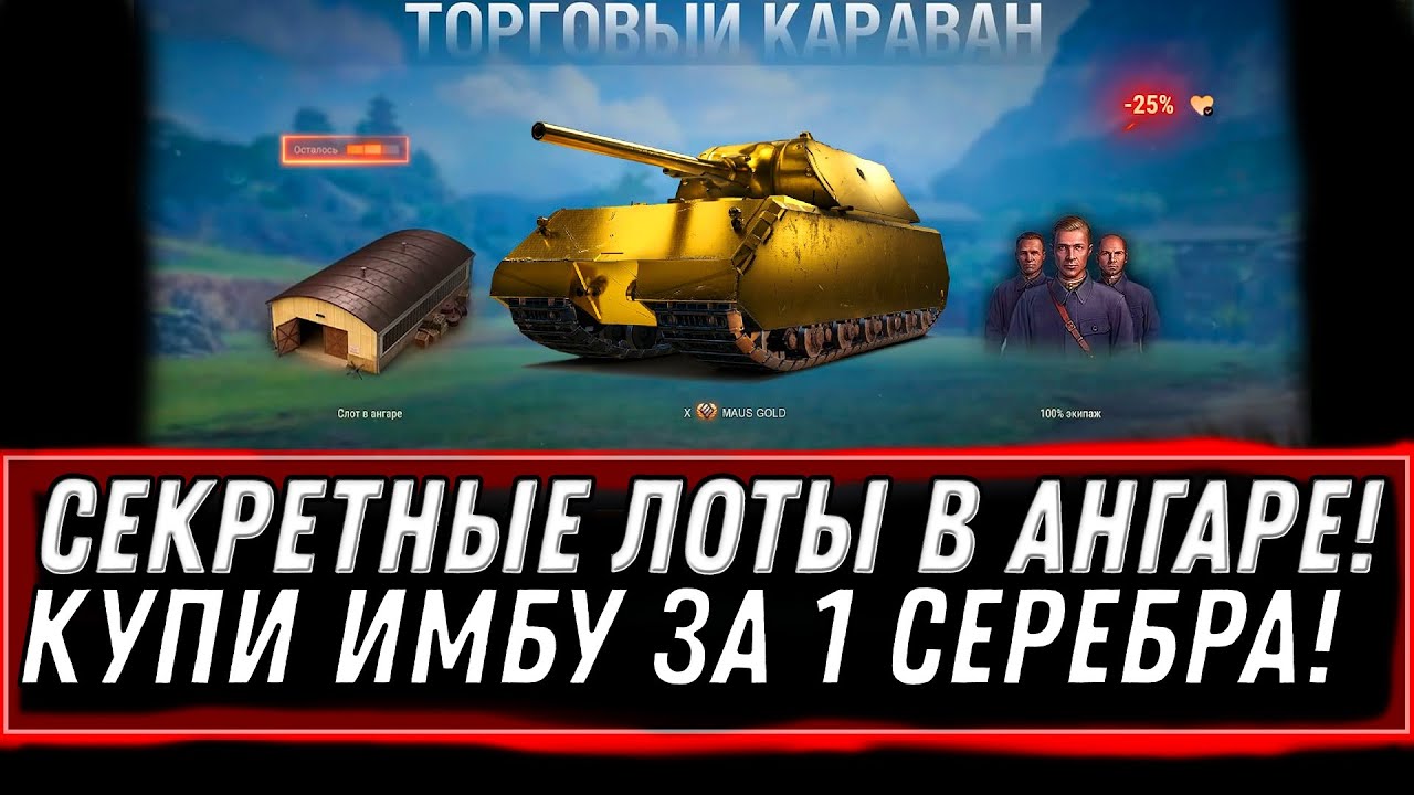 СЕКРЕТНЫЕ ЛОТЫ В АНГАРЕ, ИМБА ЗА 1 СЕРЕБРА! ТОРГОВЫЙ КАРАВАН ВСЕ ТАНКИ world of tanks