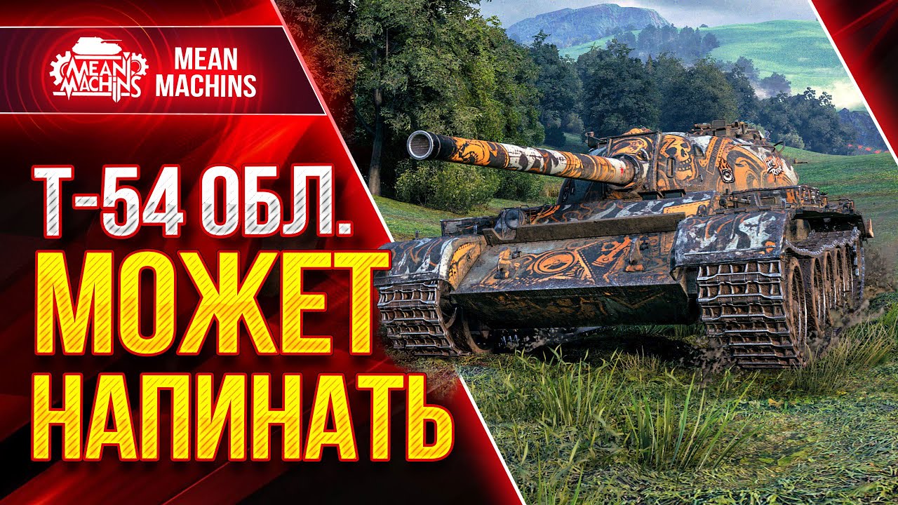 Т-54 Обл. - ЛТ КОТОРЫЙ МОЖЕТ ОТЛУПИТЬ ● Как играть на Т 54 обл ● ЛучшееДляВас