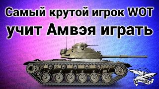 Превью: Стрим - Самый лучший игрок WOT учит Амвэя играть