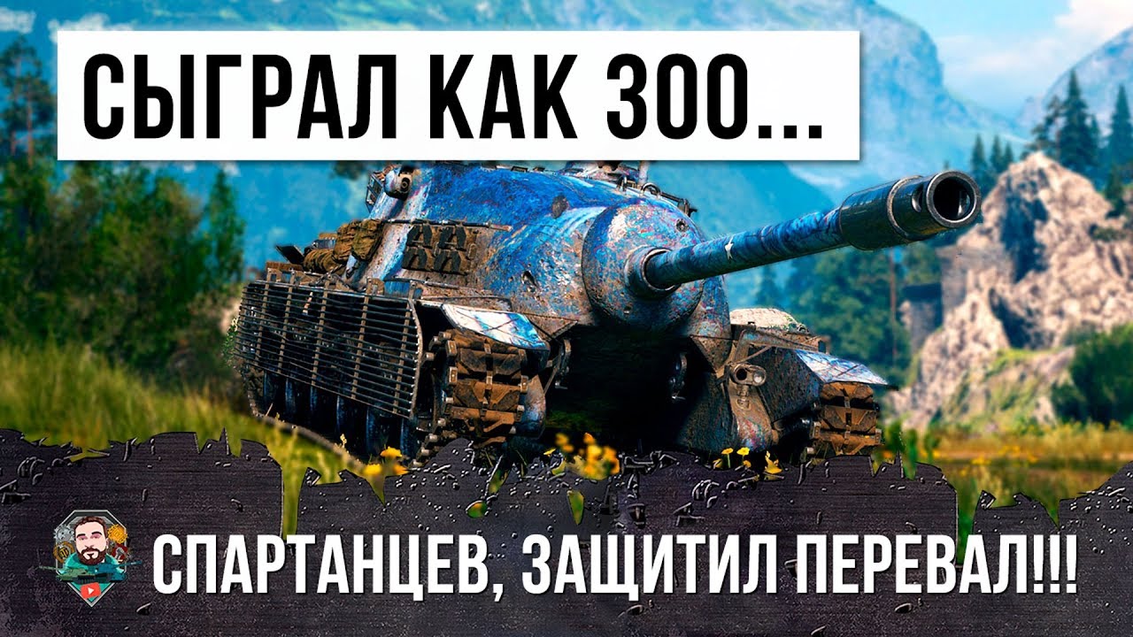 ОДИН ПСИХ СЫГРАЛ КАК 300 СПАРТАНЦЕВ! ЗАЩИТИЛ ПЕРЕВАЛ В ОДИНОЧКУ В WORLD OF TANKS!!!