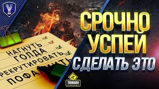 Превью: НЕ ПОТЕРЯЙ ВСЕ / СРОЧНО УСПЕЙ СДЕЛАТЬ ЭТО В #WOT