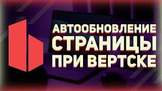 Превью: Автообновление страницы при верстке // Browser Sync // Livereload