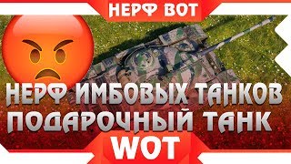 Превью: ЗРЯ ТЫ ПРОКАЧАЛ ЭТОТ ТАНК, НЕРФ ИМБЫ УЖЕ СКОРО В WOT 2019. НЕРФ ТАНКОВ В ВОТ, КОНЕЦ world of tanks