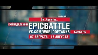 Превью: EpicBattle : the_Aquarius_ / Lorraine 40 t (конкурс: 07.08.17-13.08.17)