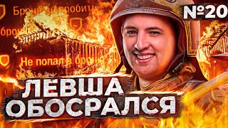 Превью: ЛЕВША ОБОСРАЛСЯ. Выпуск 20