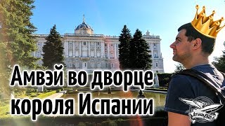 Превью: ВЛОГ: Amway921 во дворце короля Испании  в Мадриде