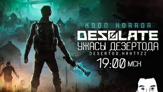 Превью: Ужасы ДЕЗЕРТОДА - Desolate co-op