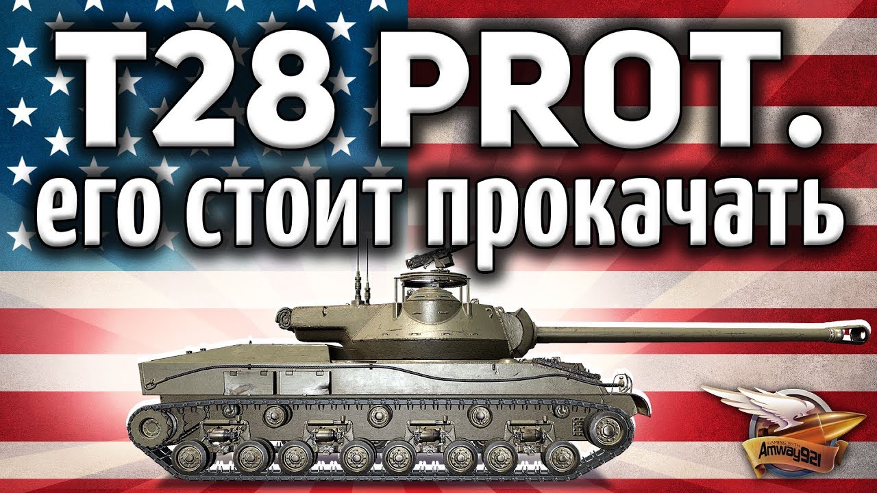 T28 Prototype - Мне очень нравится этот танк. Что со мной не так?