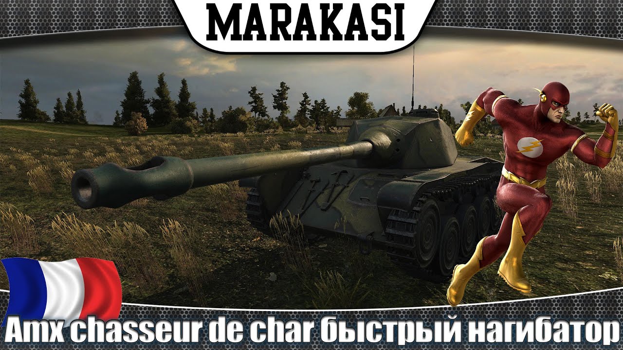 fcm 50 t со speedhack, amx chasseur de char супер быстрый нагибатор