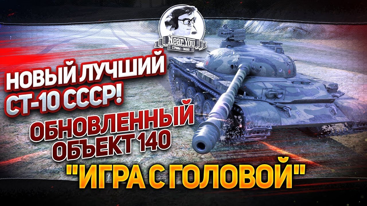 НОВЫЙ ЛУЧШИЙ СТ-10 СССР! &quot;Игра с головой&quot; на Обновленном Объект 140!