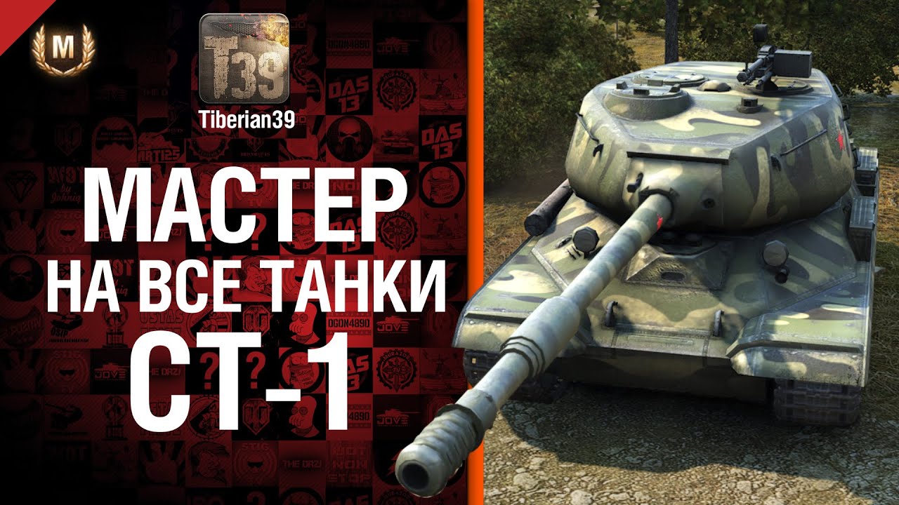Мастер на все танки №77: СТ-1 - от Tiberian39