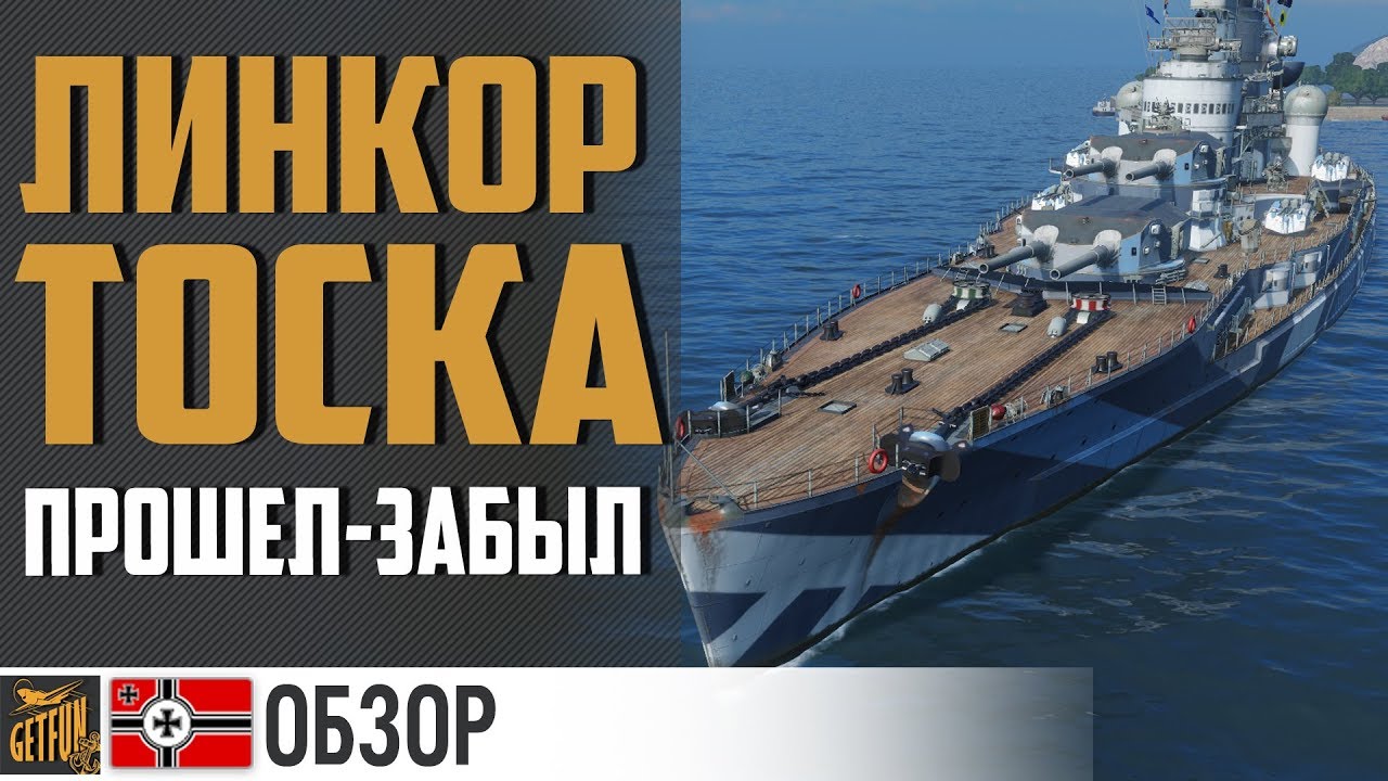 Линкор Bayern - проходняк ? World of Warships