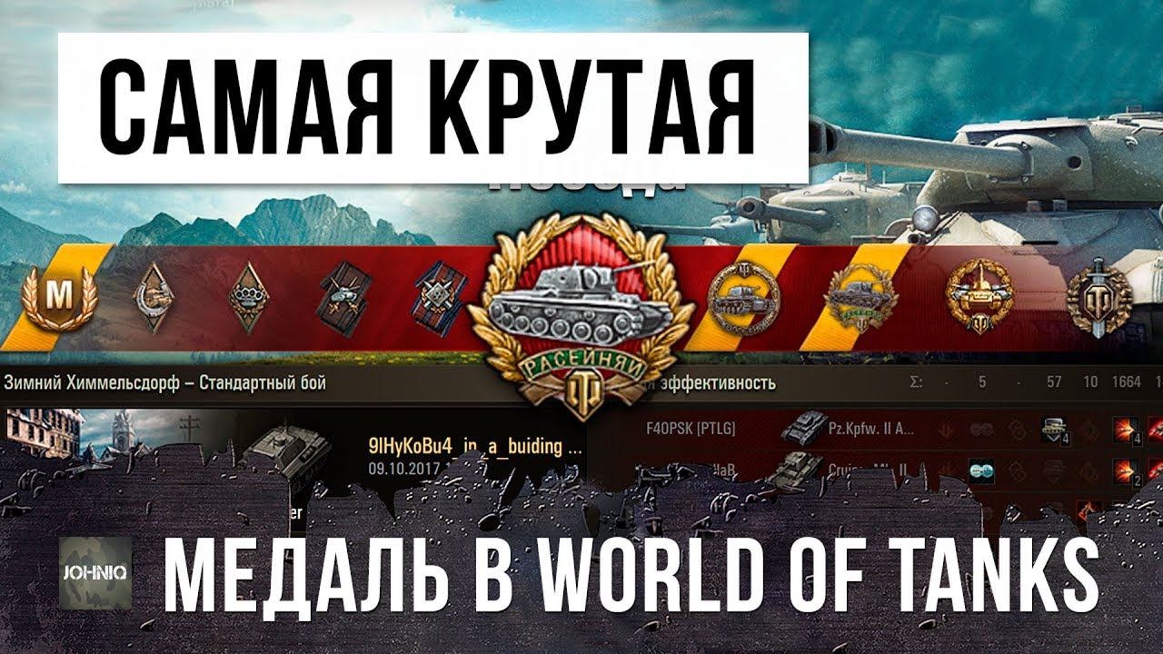 САМАЯ РЕДКАЯ И КРУТАЯ МЕДАЛЬ В WORLD OF TANKS! Я НЕ ОЖИДАЛ...