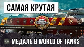 Превью: САМАЯ РЕДКАЯ И КРУТАЯ МЕДАЛЬ В WORLD OF TANKS! Я НЕ ОЖИДАЛ...