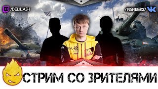 Превью: Стрим со Зрителями! #2 [Запись стрима] - 09.07.17