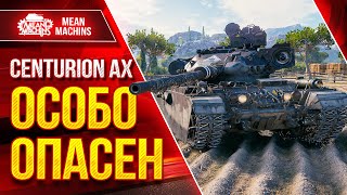 Превью: ОСОБО ОПАСНЫЙ СРЕДНИЙ ТАНК - Centurion AX ● ЛучшееДляВас