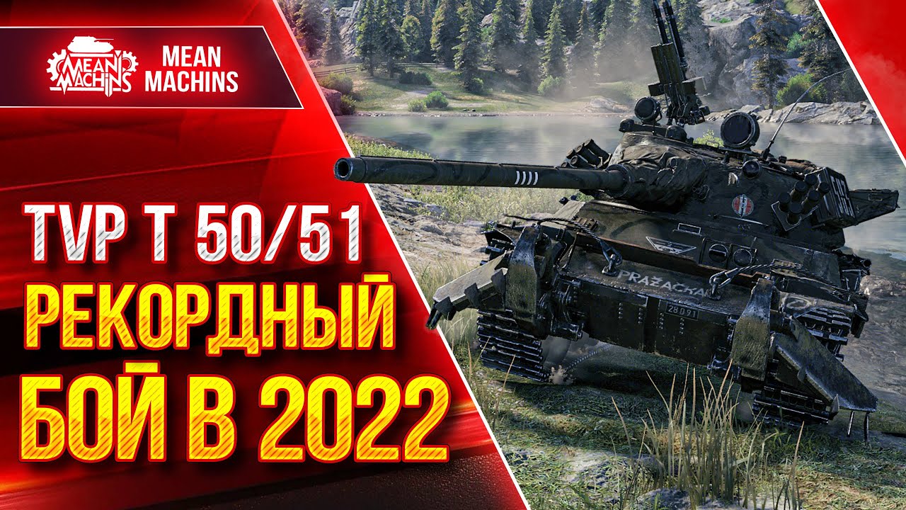 TVP T 50/51 - МОЙ РЕКОРДНЫЙ БОЙ в 2022 ● ДАМАЖНАЯ КАТКА ● ЛучшееДляВас