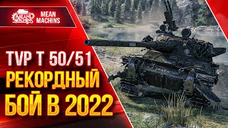 Превью: TVP T 50/51 - МОЙ РЕКОРДНЫЙ БОЙ в 2022 ● ДАМАЖНАЯ КАТКА ● ЛучшееДляВас