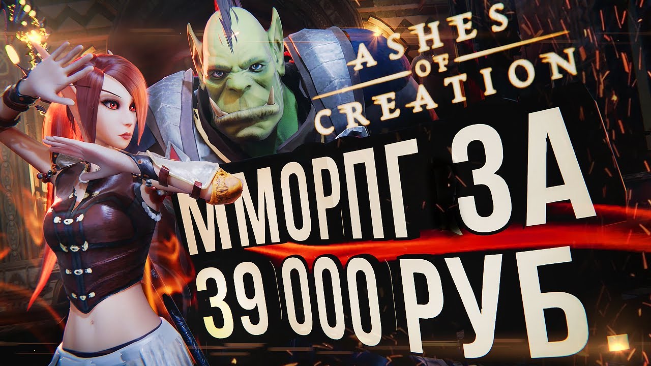 MMORPG за 39 000 РУБЛЕЙ! – Ashes of Creation. Первые впечатления [ЗЗВ Лайт #35]