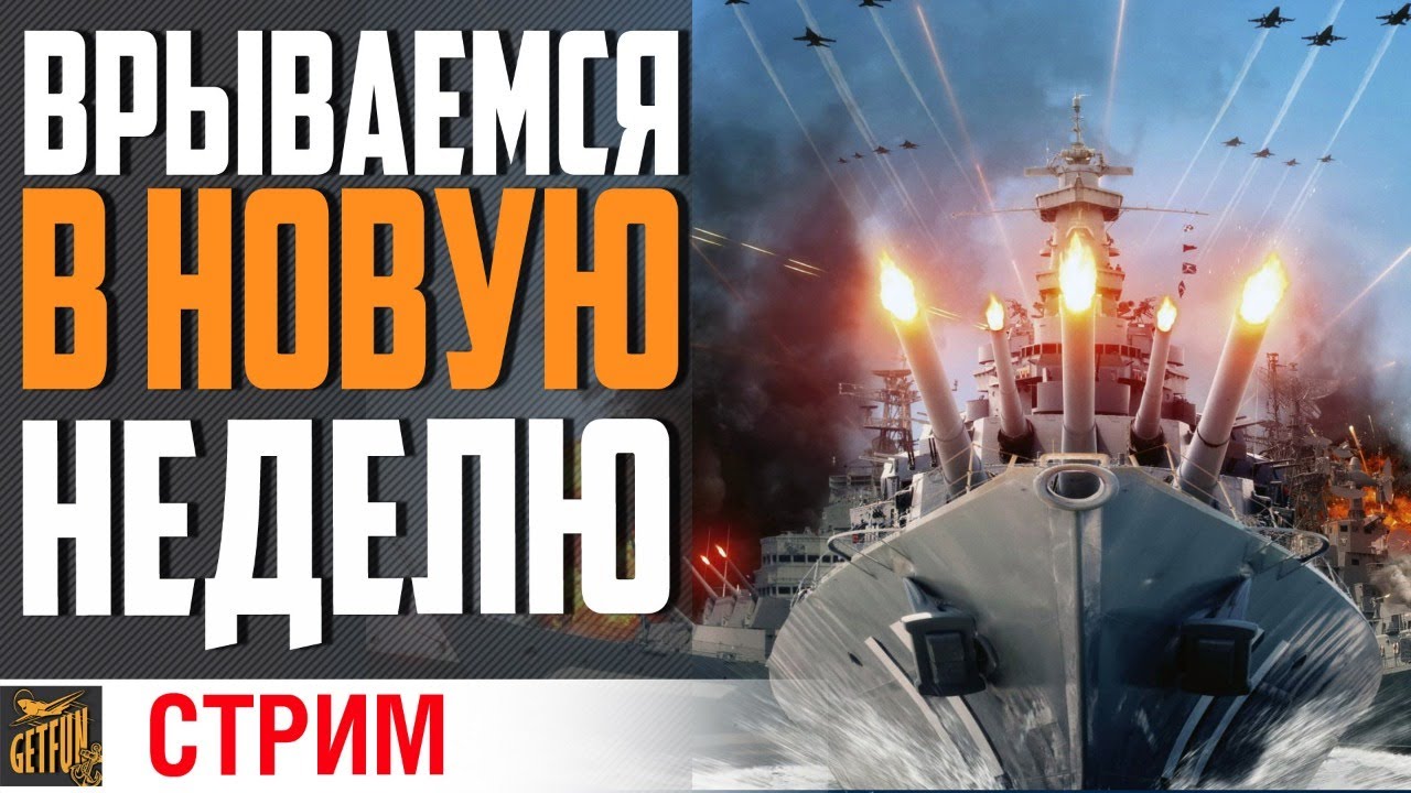 ВРЫВАЕМСЯ И РАЗДАЕМ!⚓ World of Warships