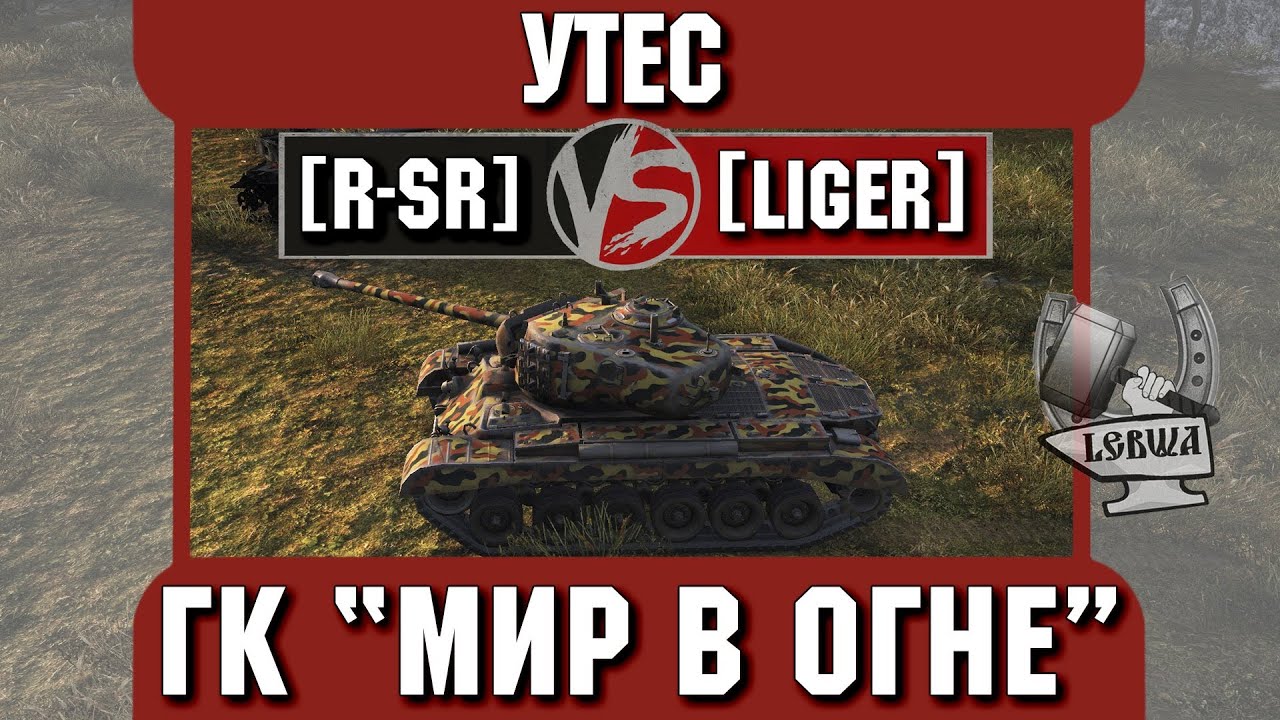 Бой на ГК &quot;Мир в огне&quot; [R-SR] vs. [LIGER] Утёс