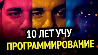 Превью: 😱 10 ЛЕТ УЧУ ПРОГРАММИРОВАНИЕ | Чего я достиг?