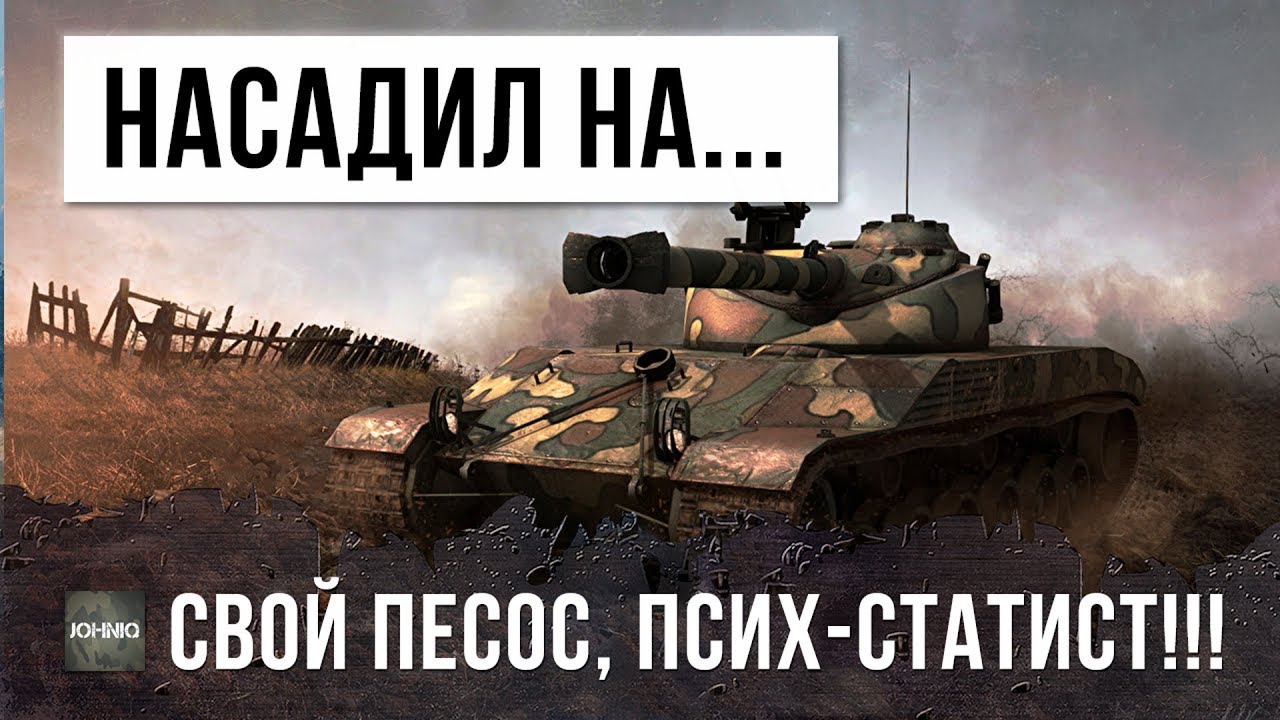 СТАТИСТ-ПСИХ! НАСАДИЛ ВСЕХ РАКОВ НА СВОЙ ПЕСОС WORLD OF TANKS!!!