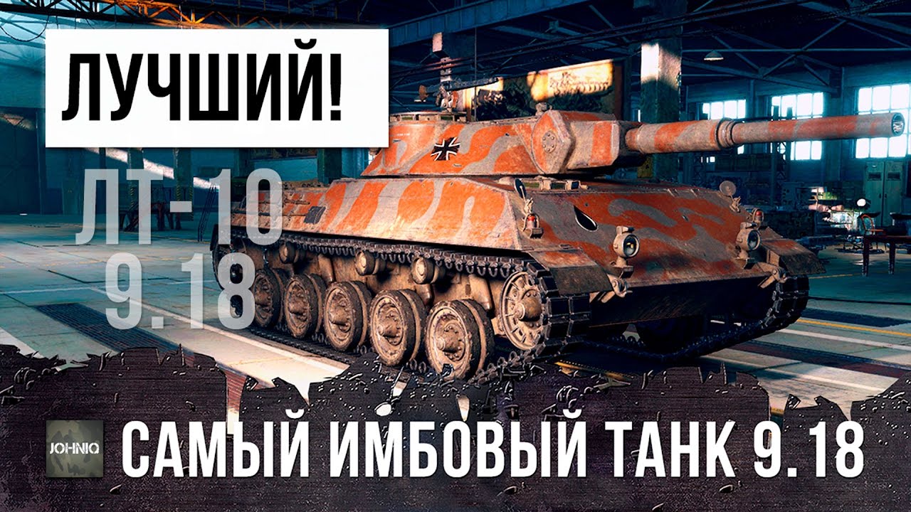 СВЕРШИЛОСЬ! ЭТО САМЫЙ ЛУЧШИЙ ТАНК ОБНОВЛЕНИЯ 9.18 WORLD OF TANKS! НЕВЕРОЯТНЫЙ КОМФОРТ!