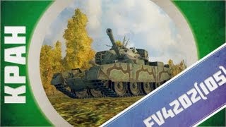 Превью: КРАН ~ FV4202(105) ~ Тащим! ~ World of Tanks