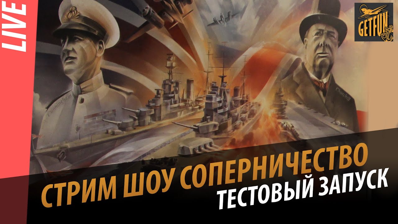 Стрим шоу - Соперничество. Тестовый запуск