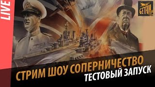 Превью: Стрим шоу - Соперничество. Тестовый запуск