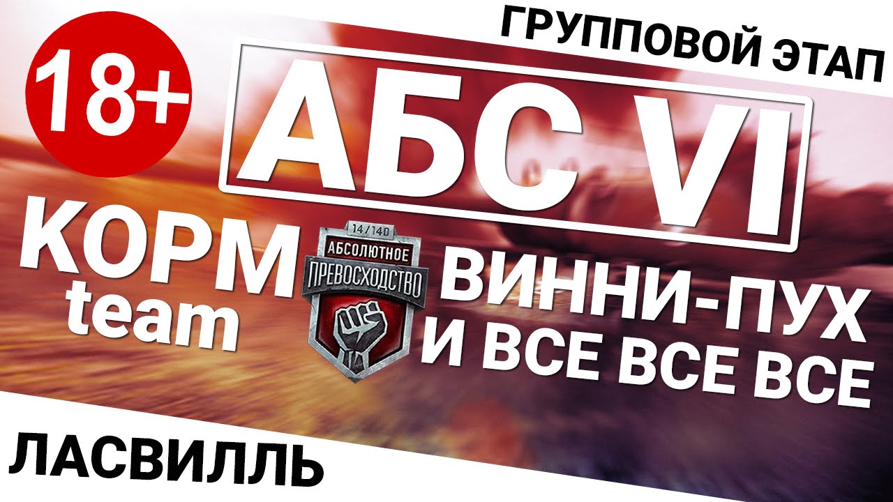 Абсолютное превосходство VI - KOPM vs Винни-пух и все все все